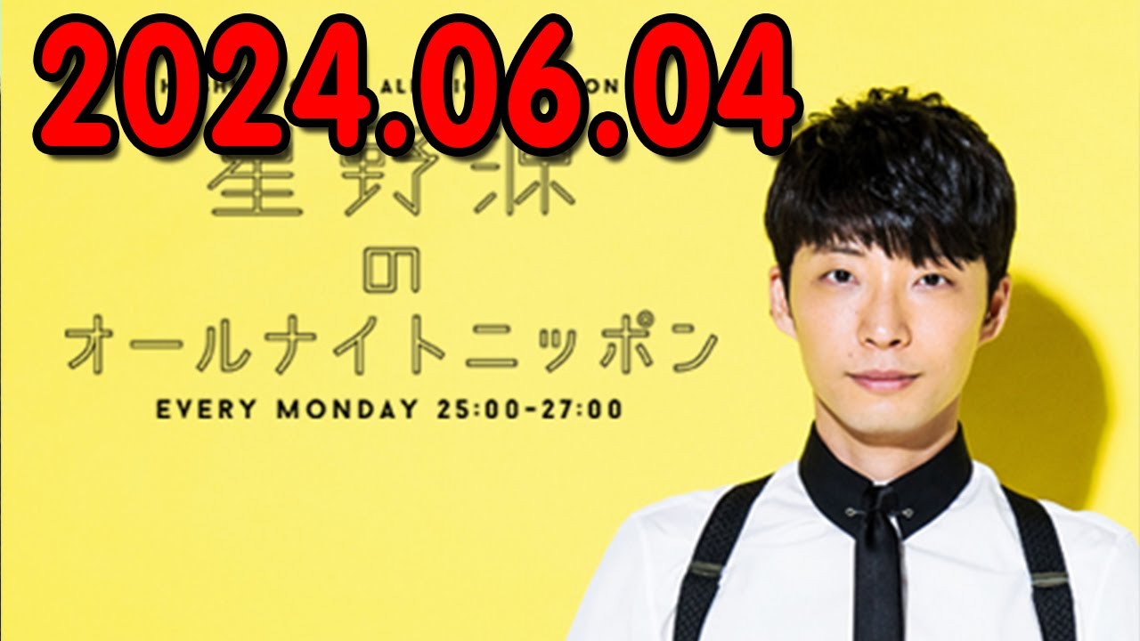 星野源のオールナイトニッポン 2024.06.04