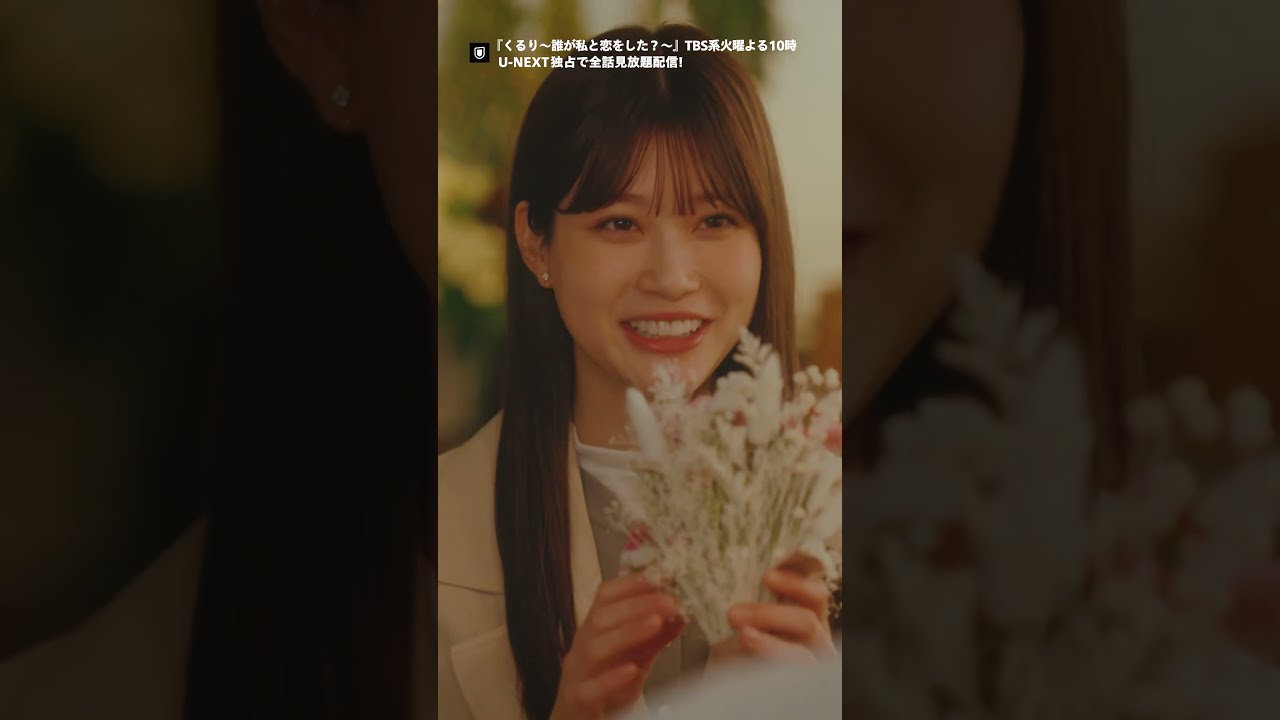 まこと×公太郎のシーンをまとめました💍『くるり〜誰が私と恋をした？〜』TBS系火曜よる10時放送！U-NEXT独占で全話見放題配信 #くる恋 #生見愛瑠 #瀬戸康史 #神尾楓珠 #宮世琉弥