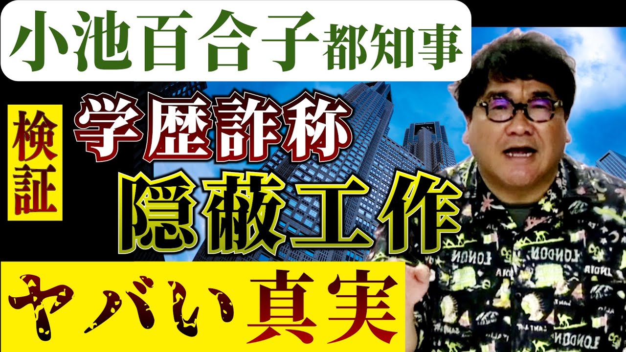 【小池百合子】都知事 学歴詐称、とその隠蔽工作【疑惑を検証】エジプト政府にカイロ大卒証明を依頼したのか？／隠蔽工作を依頼していたら国益に関わる危機／答弁拒否の真実／竹山報道局ライブ【切り抜き1】