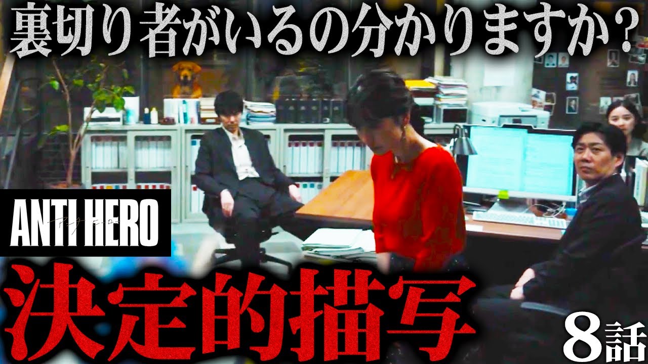 【アンチヒーロー】第8話 12年前の事件の真犯人は〇〇!?警察や検察が隠蔽する理由...裏切り者はあの人物で決定か!!!【日曜劇場】