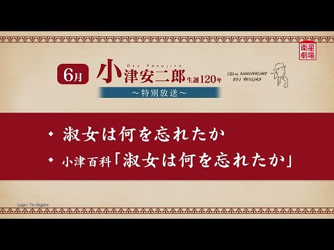 ＜衛星劇場2024年06月＞「小津安二郎生誕120年～特別放送～」 30秒予告