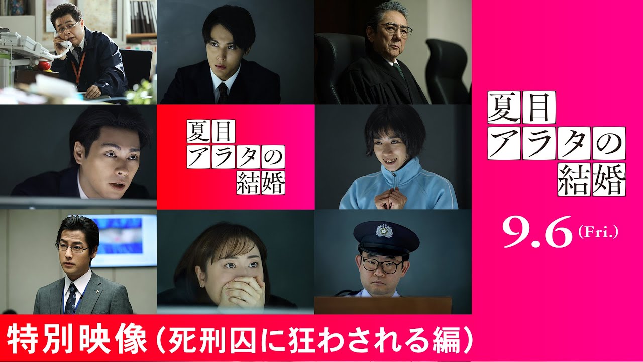 映画『夏目アラタの結婚』特別映像（死刑囚に狂わされる編）9月6日（金）公開
