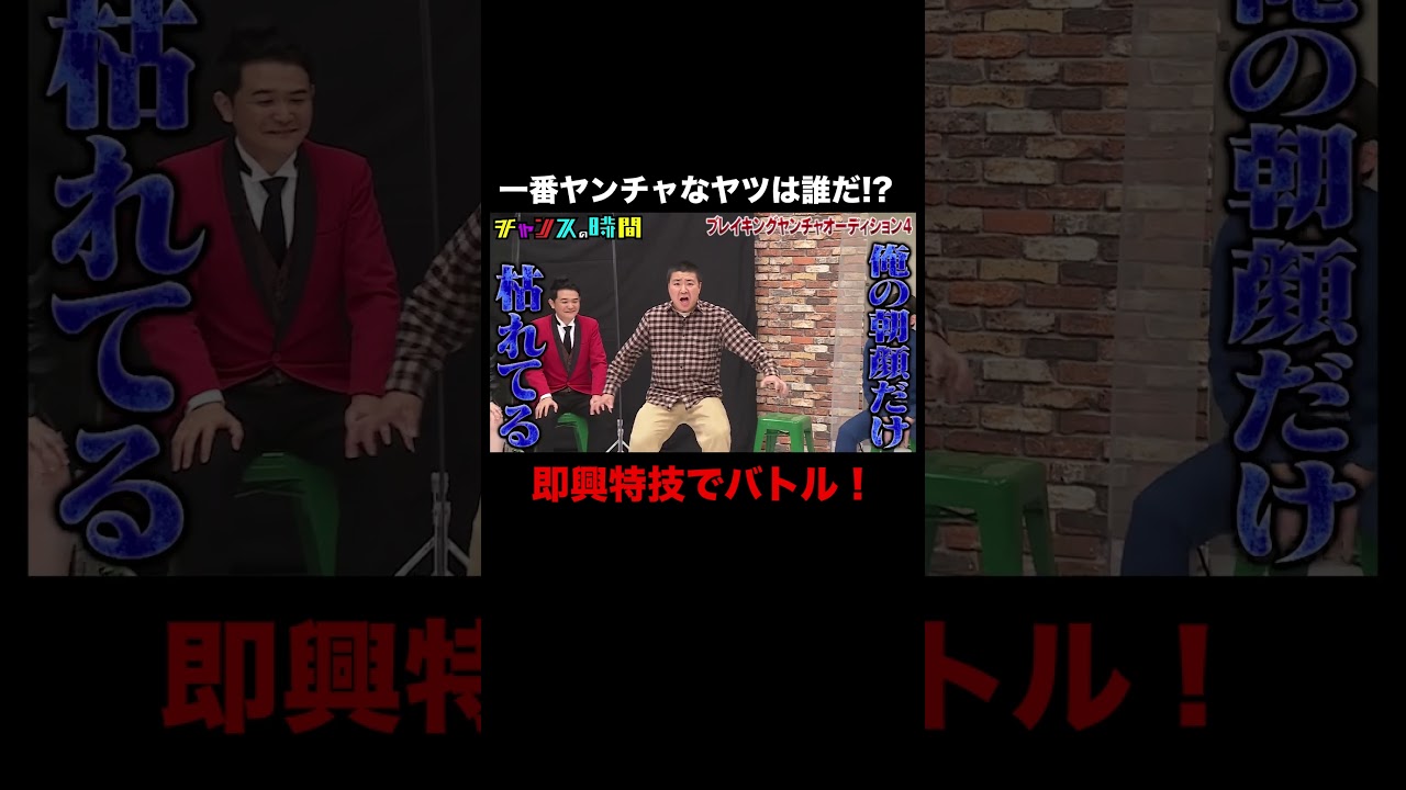 ヤンチャな特技「尻もち」とは!? #ブレイキングヤンチャオーディション 『 #チャンスの時間 』#ABEMA で無料配信中 #千鳥 #ノブ #大悟