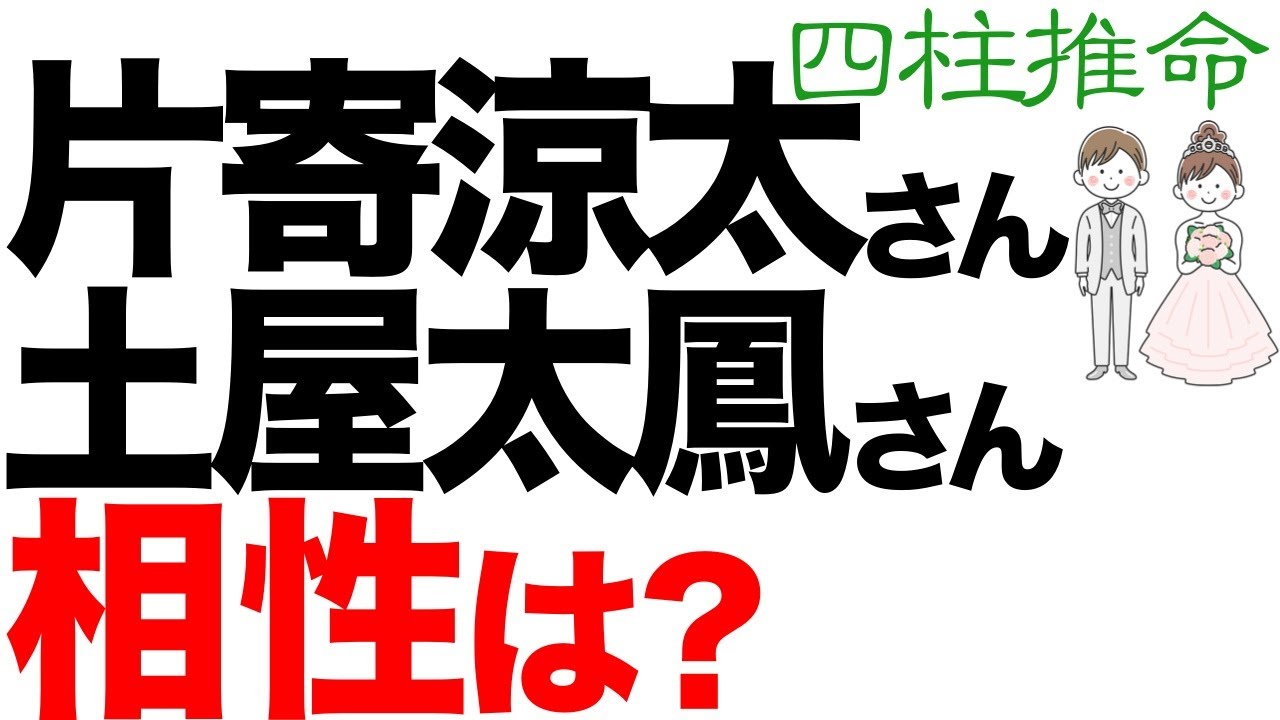 片寄涼太さんと土屋太鳳さんの相性ってどうなんでしょう？
