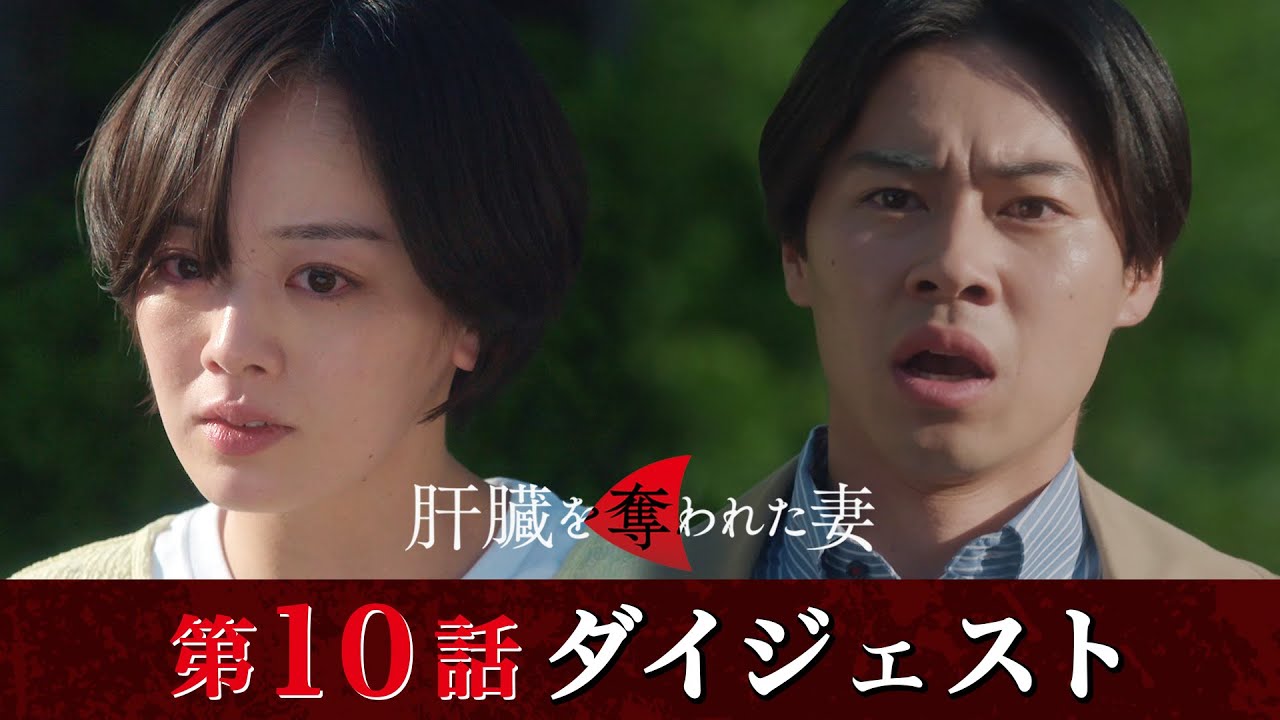 「肝臓を奪われた妻」第10話ダイジェスト/復讐を続けるのか、それとも…【日テレドラマ公式】
