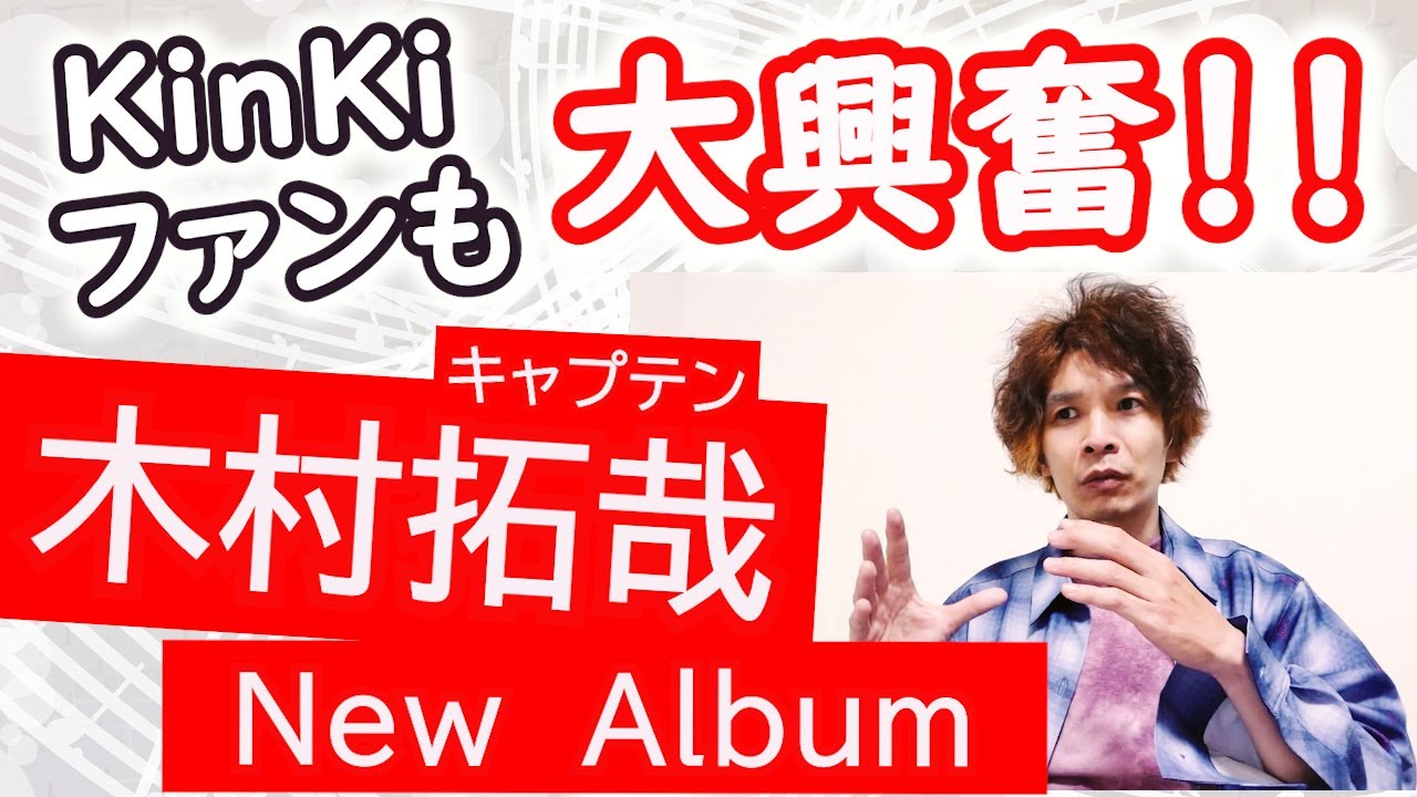 木村拓哉さんのニューアルバム『SEE YOU THERE』はKinKi Kidsファンも待ち遠しい！