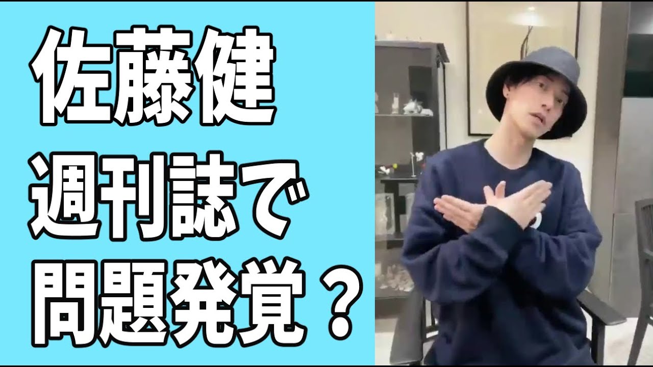 佐藤健　問題発覚？週刊誌にスクープされた？