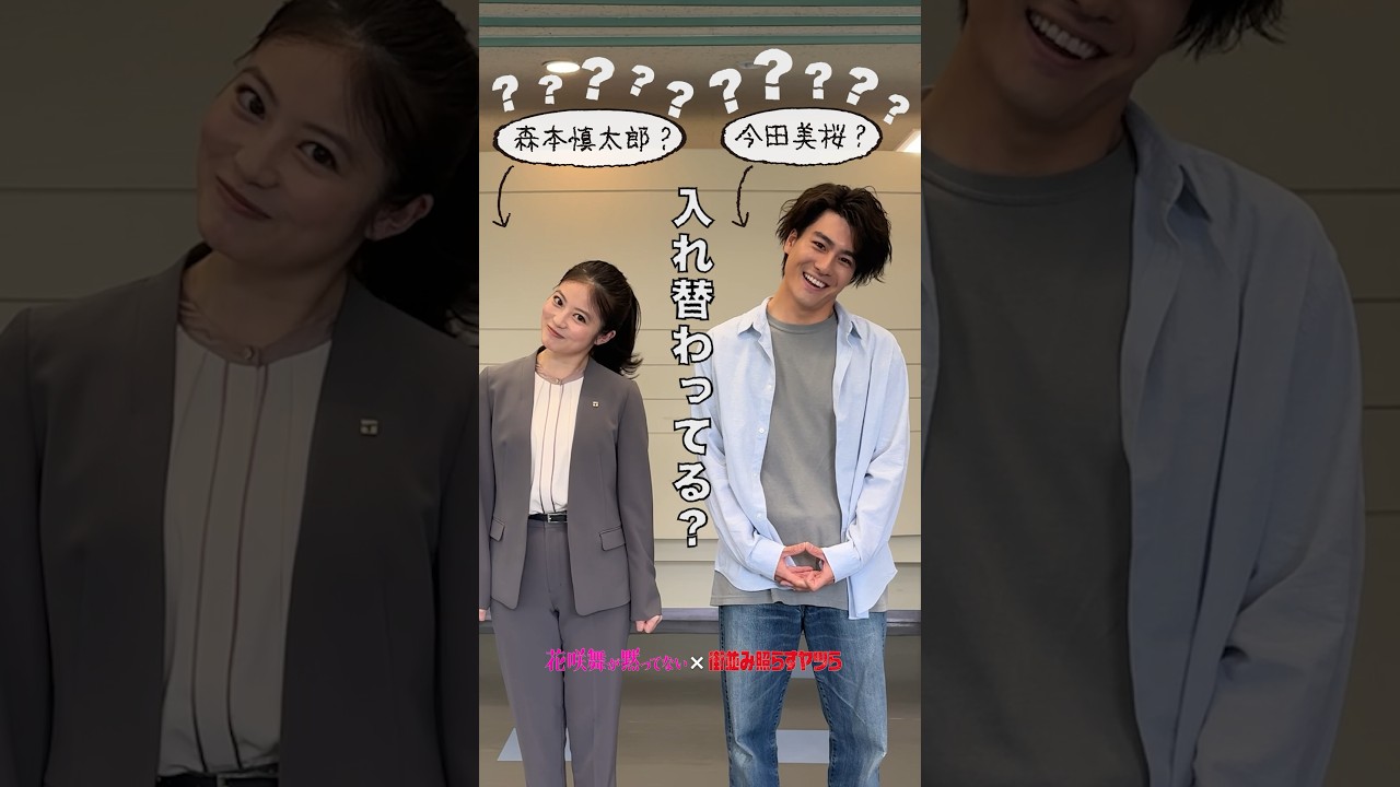 【緊急事態発生】告知コメント直前にヤバい事態に！✨ #今田美桜 #森本慎太郎 #土ドラコラボ #花咲舞が黙ってない #街並み照らすヤツら #shorts