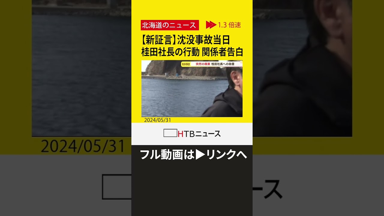 【切り抜き】【新証言】沈没事故当日の桂田社長の行動　運航会社で何が起きていたか…　会社関係者が告白 #shorts  ※フル動画は▶リンクへ