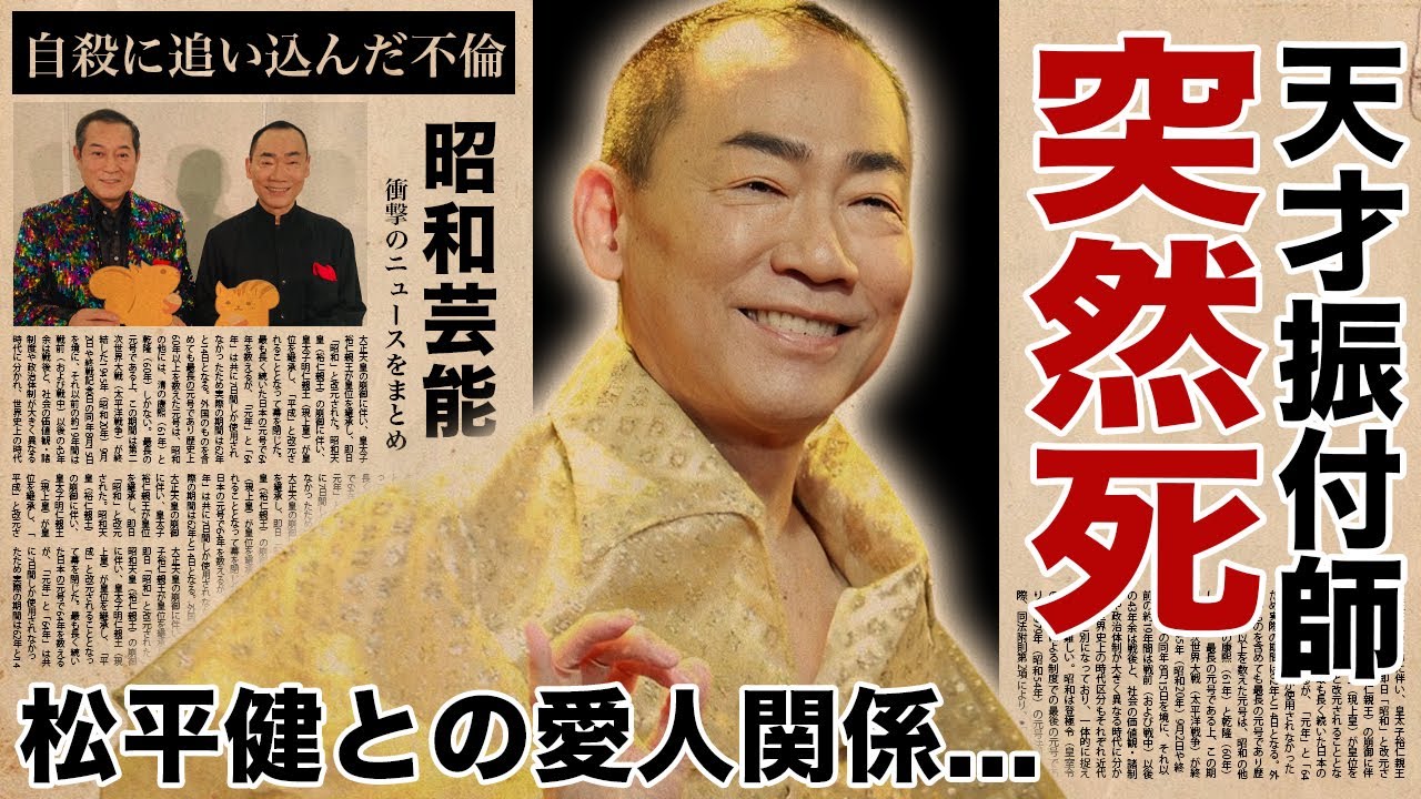 真島茂樹が急逝...突如襲った病魔の正体や最期に語った遺言に涙腺崩壊！『マツケンサンバ振付師』の松平健との愛人関係だった真相...マツケン元妻を自●まで追い込んだ性活がヤバすぎた！