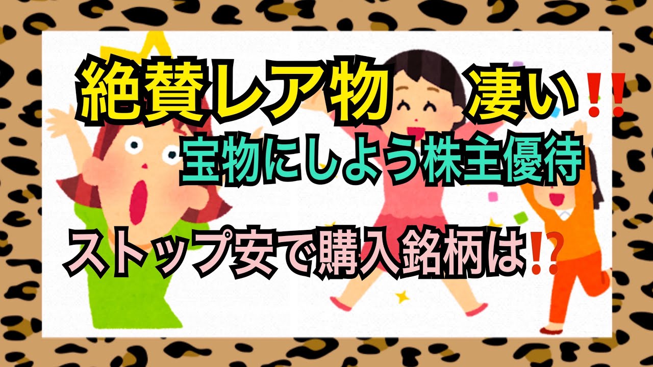【株主優待】大絶賛レア物株主優待とストップ安購入銘柄