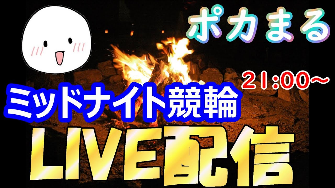 【7/3  高知競輪ほか】 ポカまるミッドナイト競輪ライブ!!