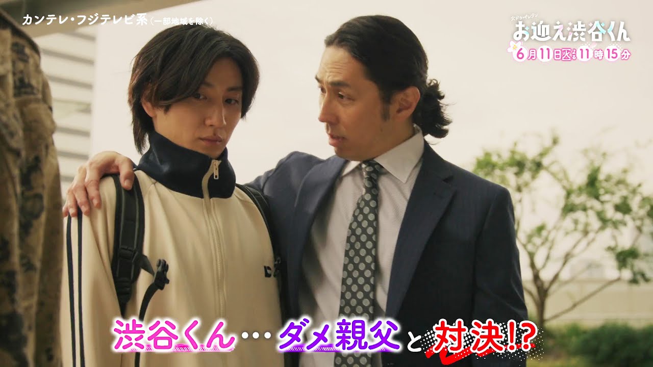 【第11話は6月11日(火)よる11時15分】先生、僕にキュンを教えてください。主演・京本大我ドラマ『お迎え渋谷くん』予告