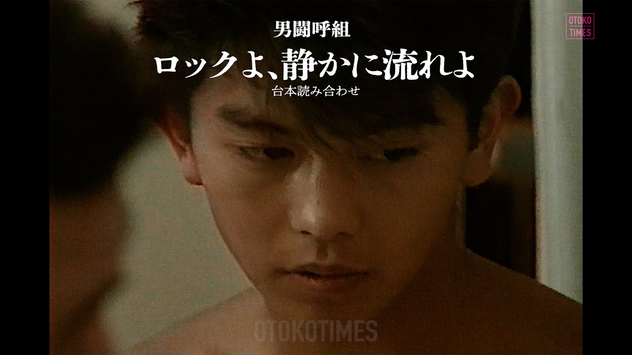 映画『ロックよ、静かに流れよ』台本読み合わせ（from BEST FRIEND / 男闘呼組）