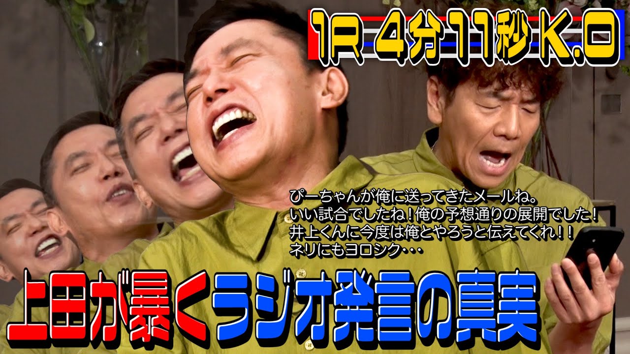 【太田上田＃４４３①】ラジオの発言と実際のメール内容が違ったみたいです。