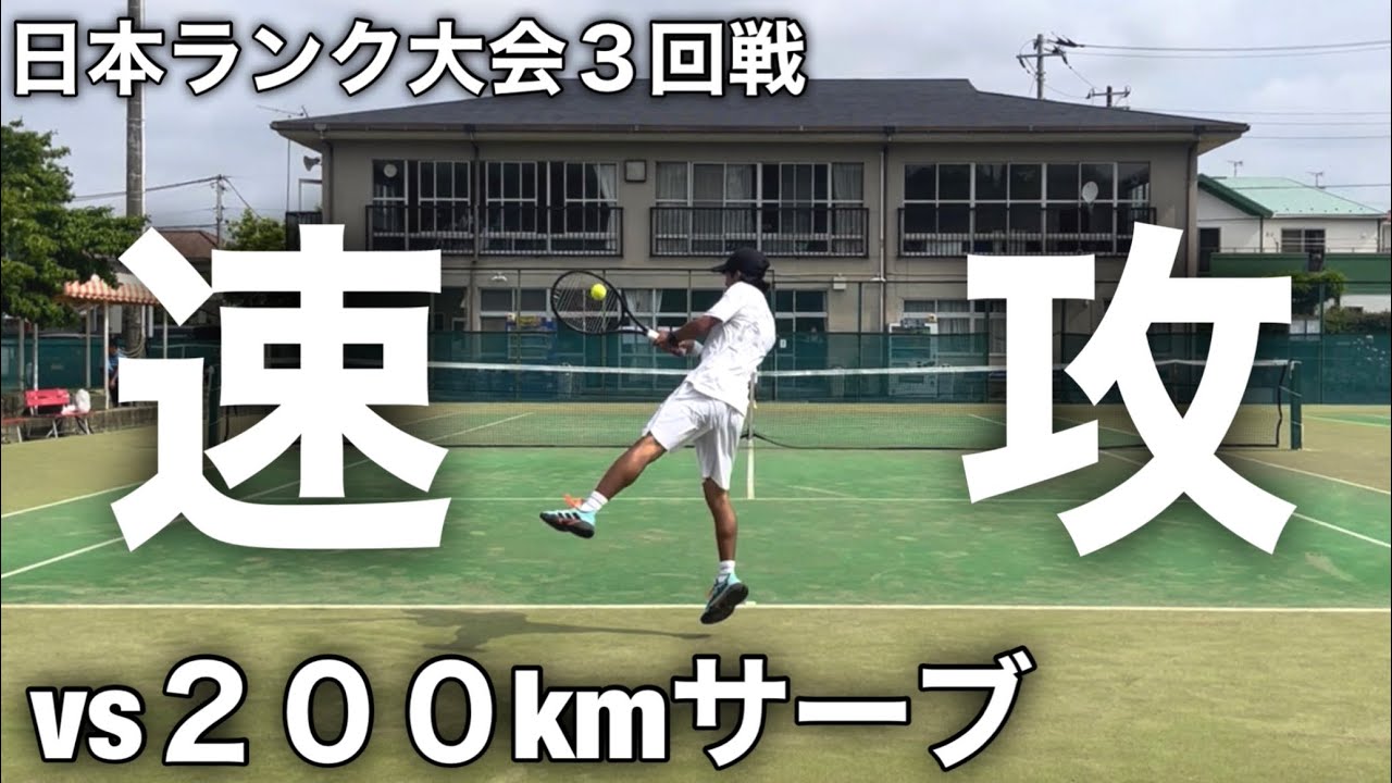 【vsパワーテニス】体格差がエグい２回戦　速攻を仕掛ける