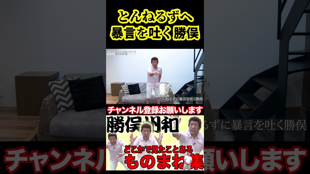 とんねるずに暴言を吐く勝俣州和 #原口あきまさ #ものまね #モノマネ #shorts #勝俣州和