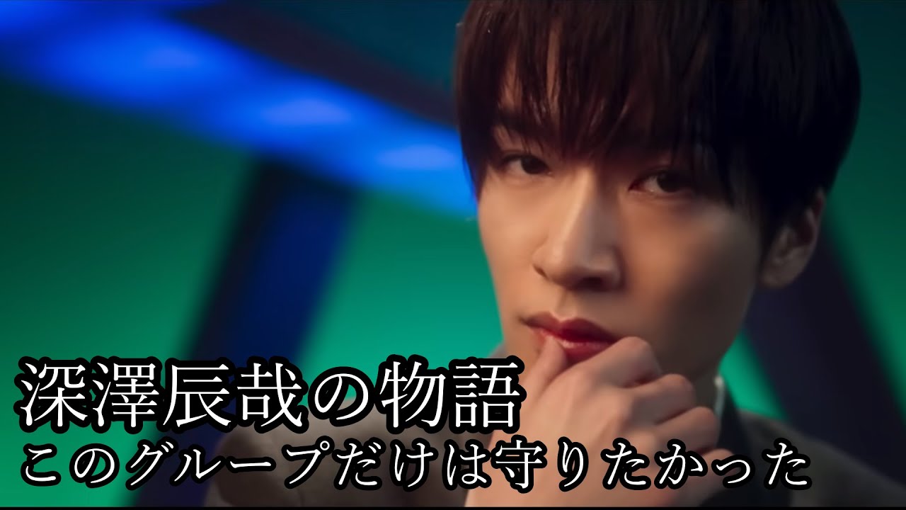 深澤辰哉の物語～このグループだけは守りたかった～