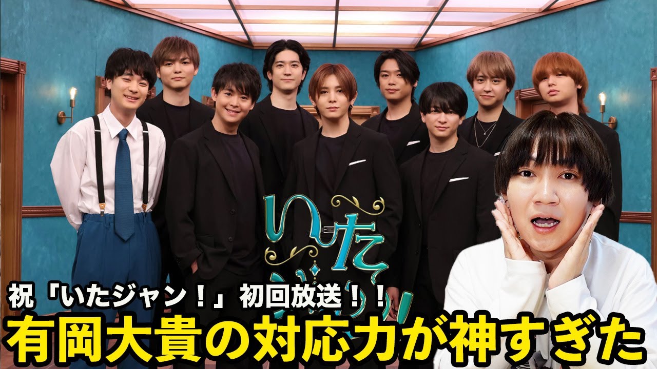 【祝・いたジャン！初回放送】MC・有岡大貴の爆誕にニヤニヤが止まらないオタクが、JUMPの可愛さよりも無事に放送された安心感の方が強かった件w w w w