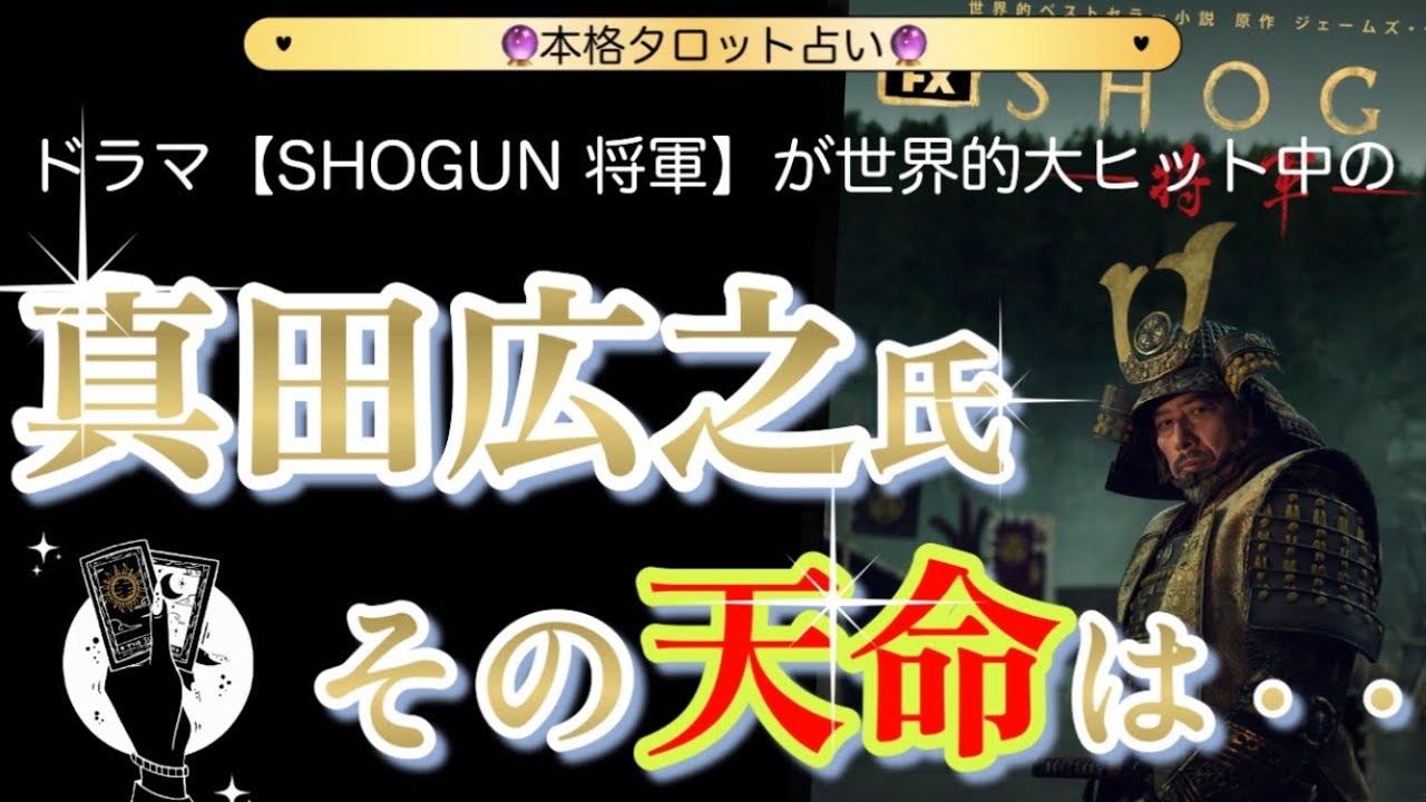 【タロット】SHOGUN 将軍　真田広之氏を占う‼️まさか本物のサムラ…😱