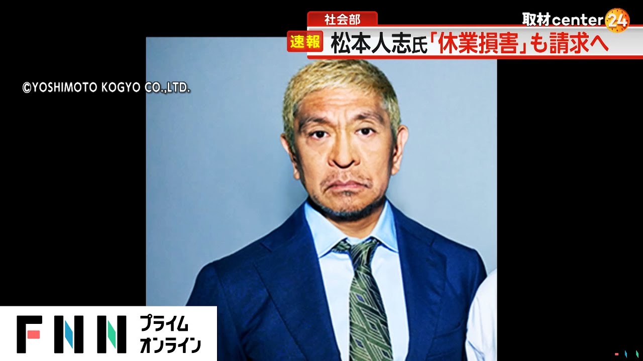 松本人志氏が芸能活動休止の「休業損害」も請求へ…非公開審理で慰謝料額を見直し表明　性加害報道めぐり“文春”提訴