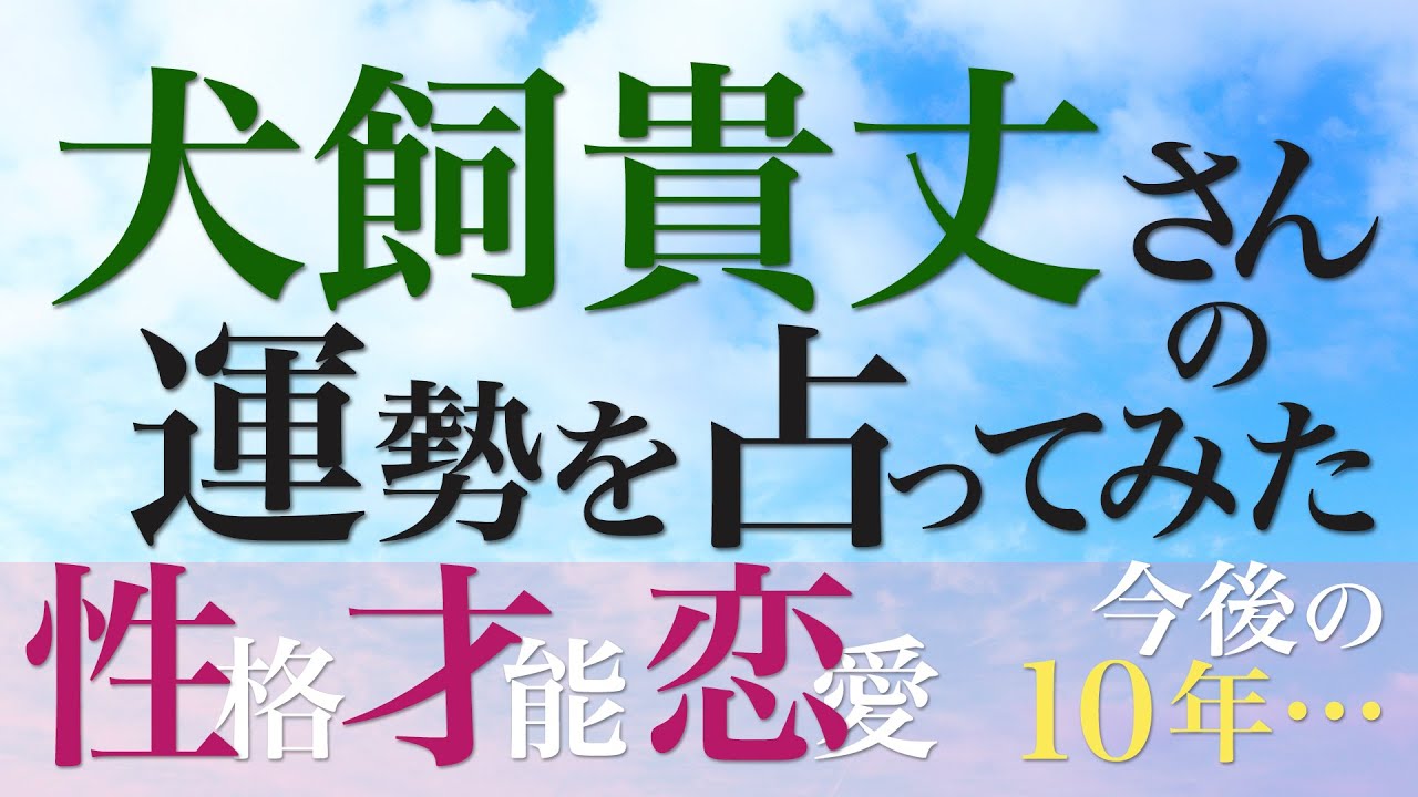 犬飼貴丈さんの運勢を占ってみた