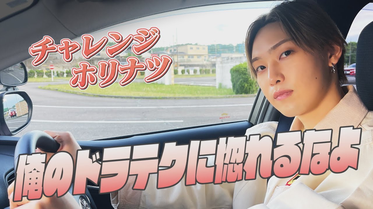 時代は〝二刀流〟⁉　ハラハラドキドキ！ FANTASTICS堀夏喜がペーパードライバー講習