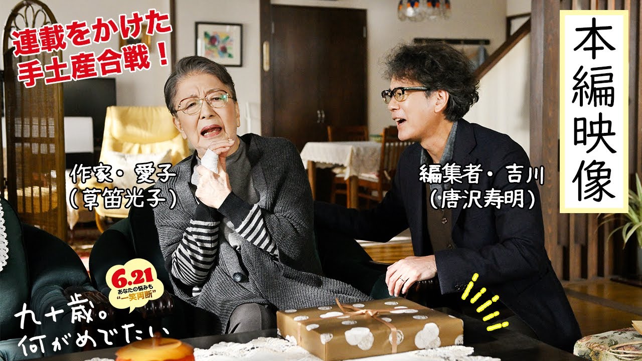『九十歳。何がめでたい』連載をかけた手土産バトル！本編映像解禁【6.21㊗公開】