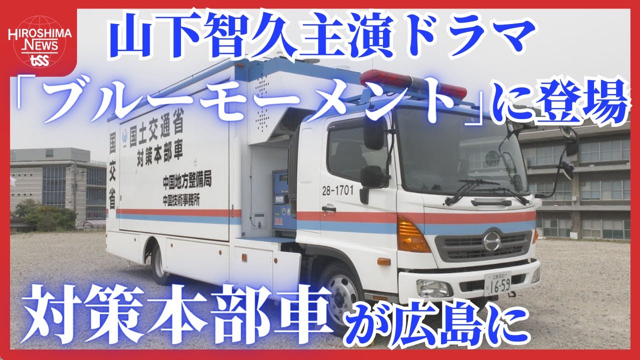 山下智久主演ドラマ「ブルーモーメント」に登場「対策本部車」災害の最前線で情報収集　能登半島地震にも出動　『TSSライク』