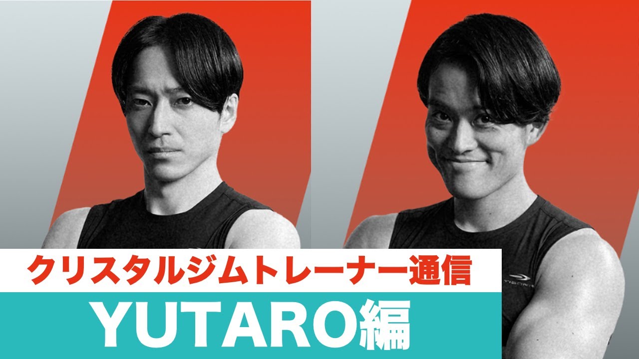 クリスタルジムトレーナー通信〜YUTARO編〜