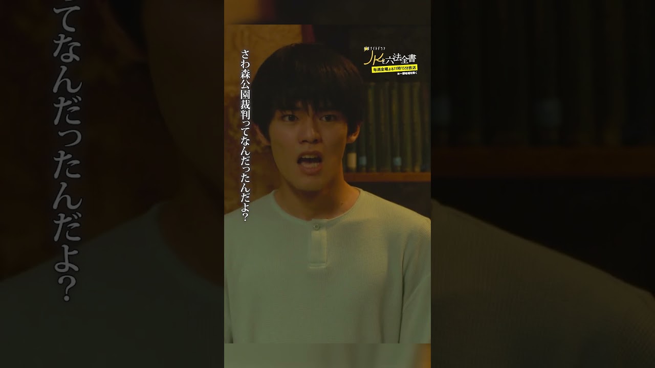 #JKと六法全書「検察の父との対立」 #幸澤沙良 #大東駿介 #黒木瞳 #shorts