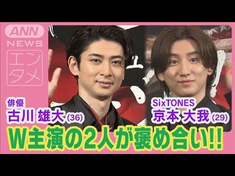 古川雄大「美しい容姿」京本大我をべた褒め【2024年ミュージカル『モーツァルト！』】(2024年6月6日)