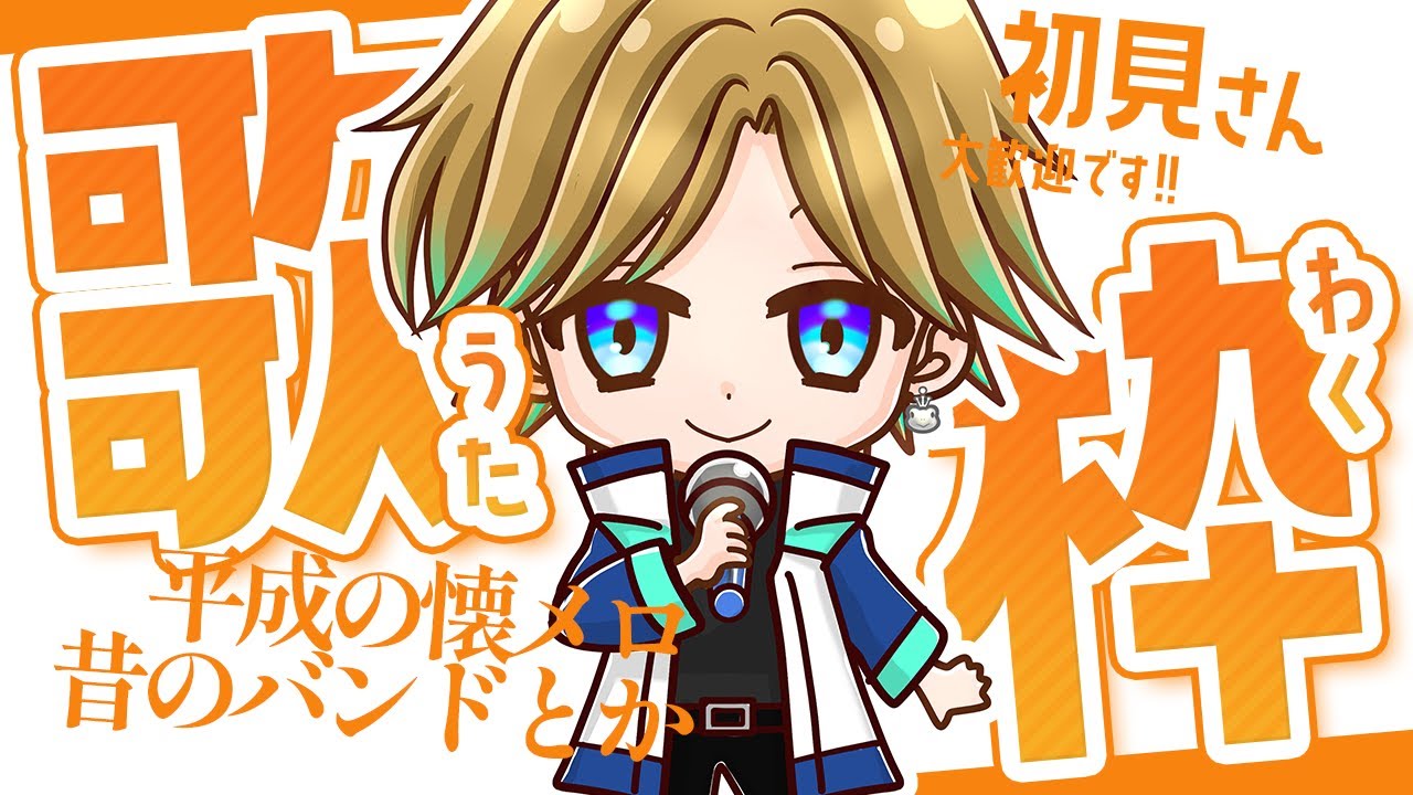 【歌枠/KARAOKE　弾き語り】昔のバンドの曲とか、平成の懐メロとか！！　#vtuber  #vsinger  #live #生配信   #初見さん大歓迎  #低音ボイス