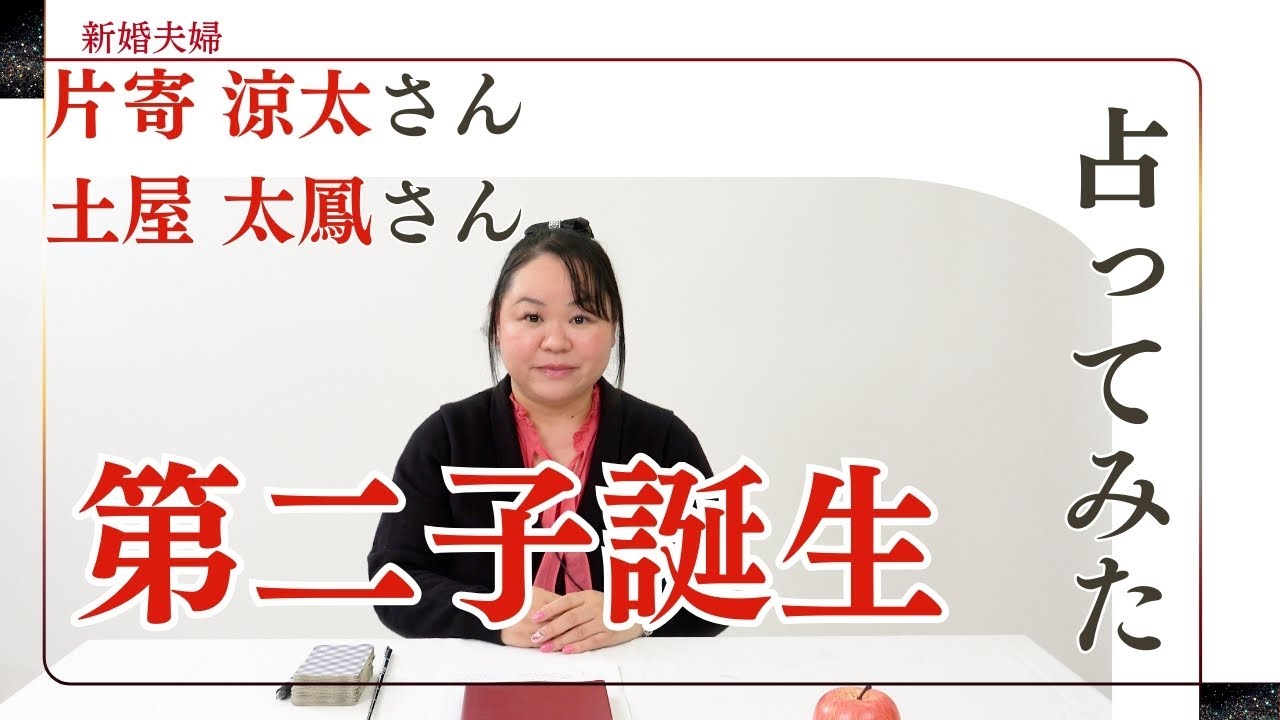 片寄涼太さん土屋太鳳さんの新婚夫婦を占ってみた【2024】#片寄涼太 #土屋太鳳 #ldh #generations  #新婚