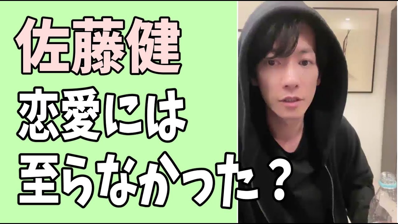 佐藤健とは恋愛には至らなかった？って誰？