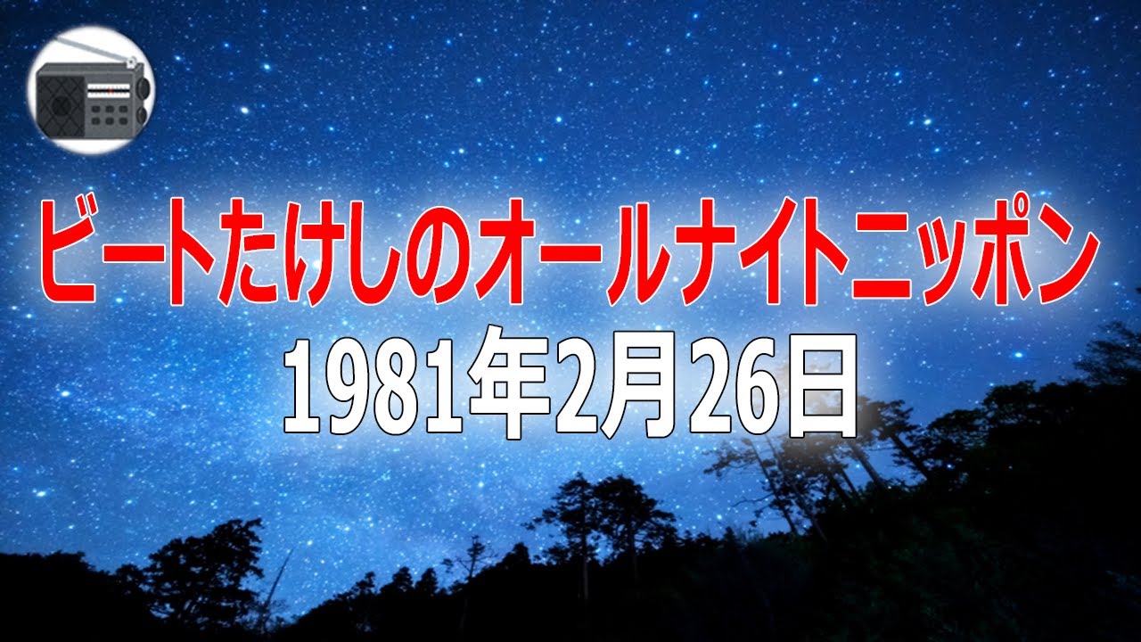 【ANN】ビートたけしのオールナイトニッポン 1981年2月26日【作業用・睡眠用・BGM】