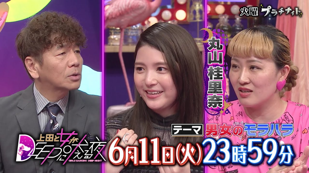 【公式】上田と女がDEEPに吠える夜 6月11日(火)23時59分▼「男女のモラハラ」大丈夫？気付かぬうちに被害者・加害者に!?▼なにわ男子・大西流星流モラハラ回避術▼川島海荷×スケジュール束縛男