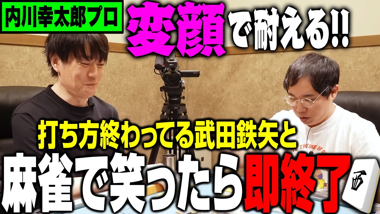 内川プロは打ち方終わってる武田鉄矢と最後まで笑わずに麻雀できるか？