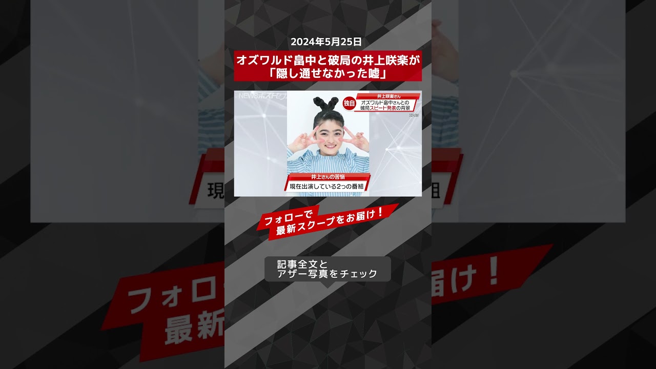オズワルド畠中と破局の井上咲楽が「隠し通せなかった嘘」 NEWSポストセブン【ショート動画】 #shorts