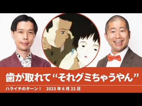 歯が取れて“それグミちゃうやん”【ハライチのターン！岩井トーク】2023年6月22日