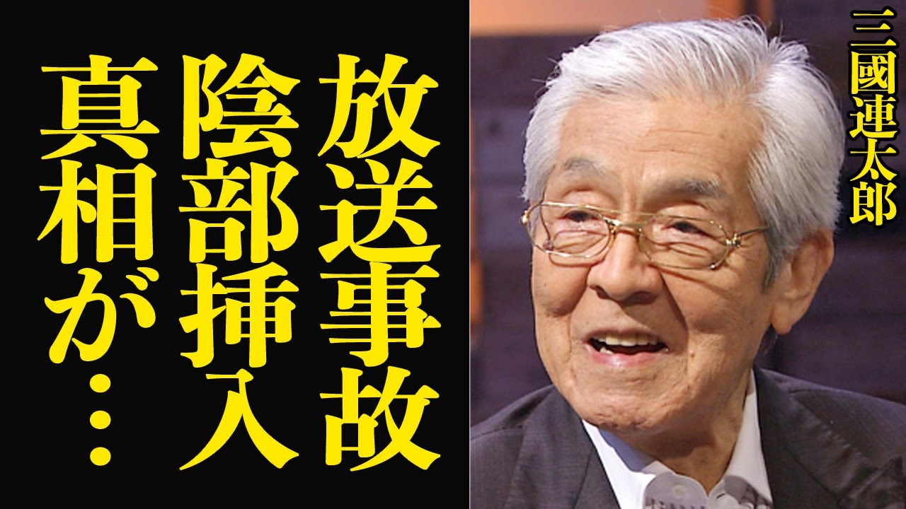 三國連太郎が放送事故、放送中に陰●挿入の本番行為におよんだ真相に言葉を失う…！！『釣りバカ日誌』シリーズですーさんの相性で親しまれた名俳優が言葉を失う営み事情を露わにしてしまった理由が…【芸能】