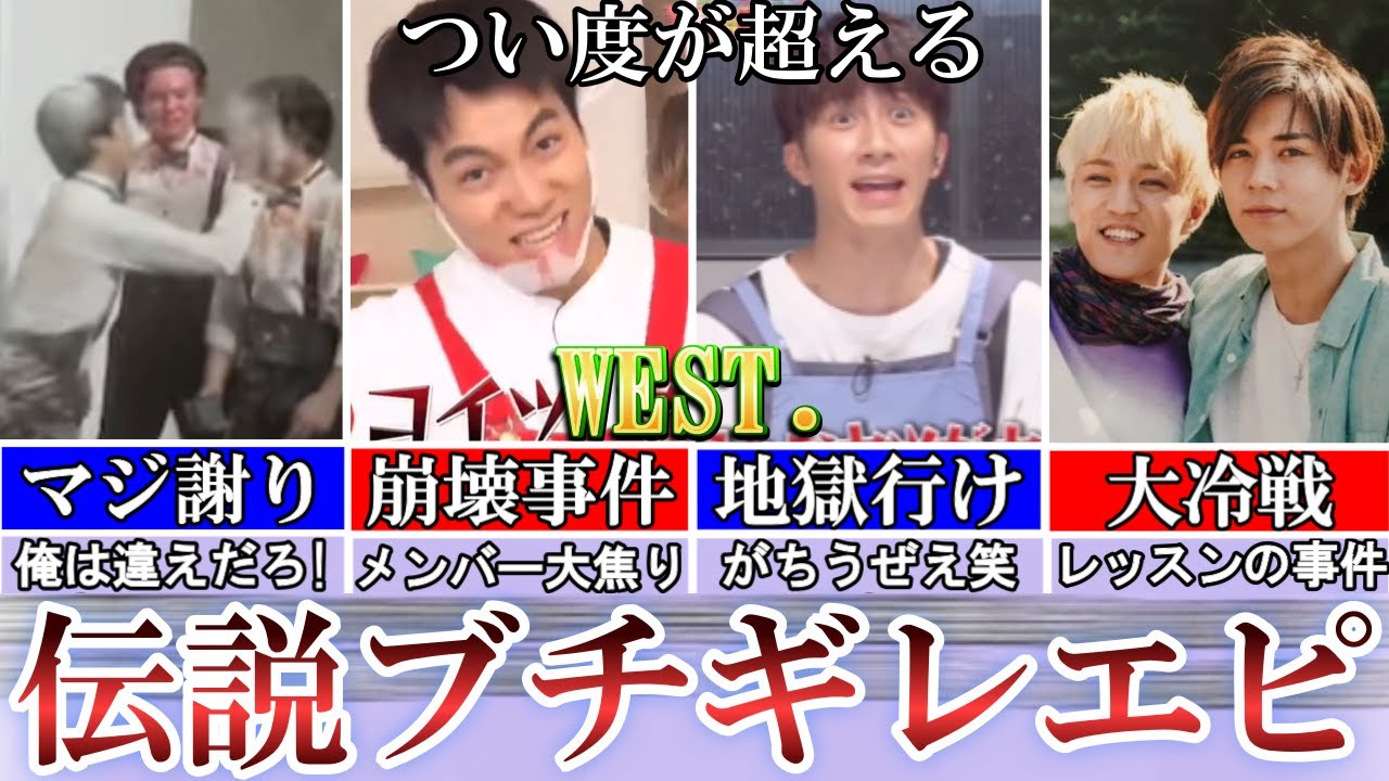 キレすぎ笑。WESTの崩壊ブチギレエピまとめ。鬼ビンタw