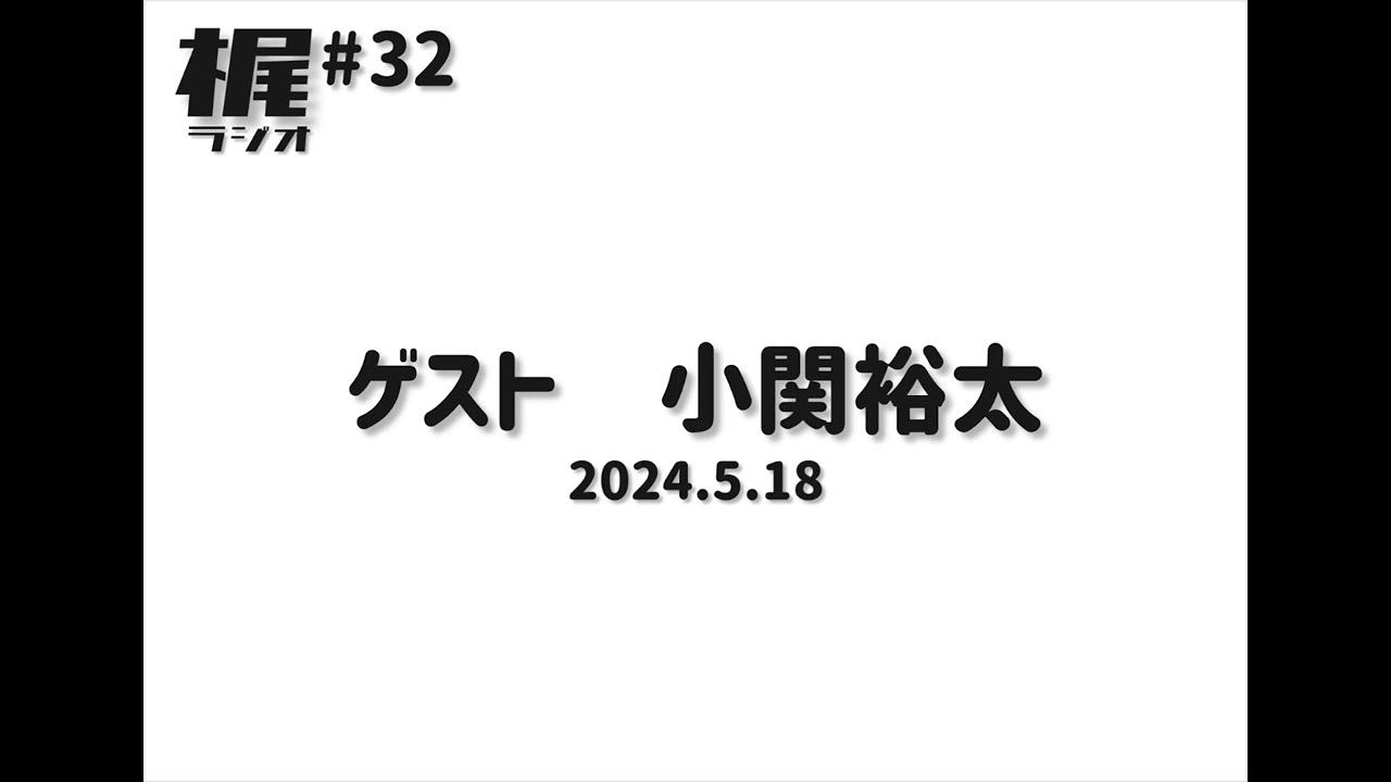 【梶ラジオ #32】ゲスト 小関裕太【2024.5.18】