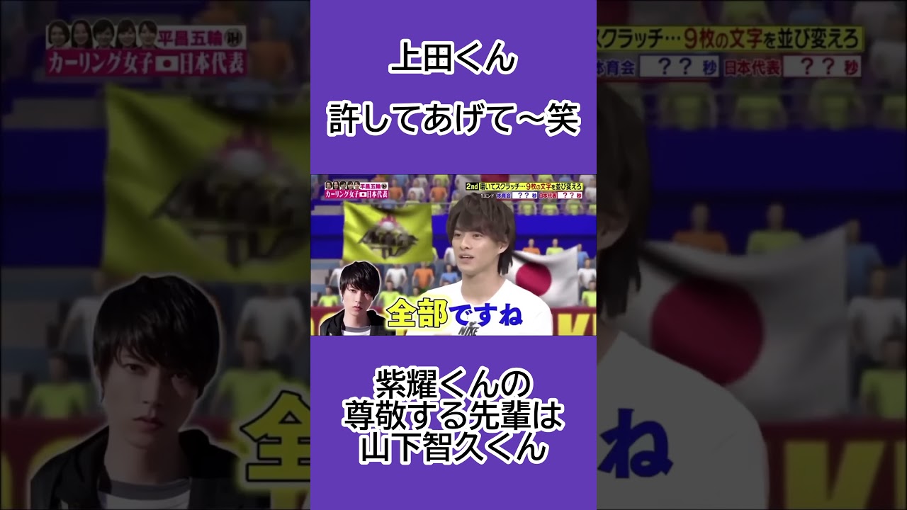 紫耀くんの尊敬する先輩は山下智久くん #平野紫耀 #Number_i #ShoHirano #上田竜也 #天然