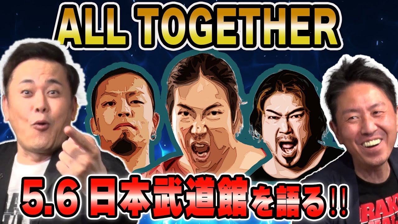 #205【ALL TOGETHER】5.6日本武道館!!有田が若手の台頭と観客動員問題を語る【プロレス界は1つになれるのか!?】