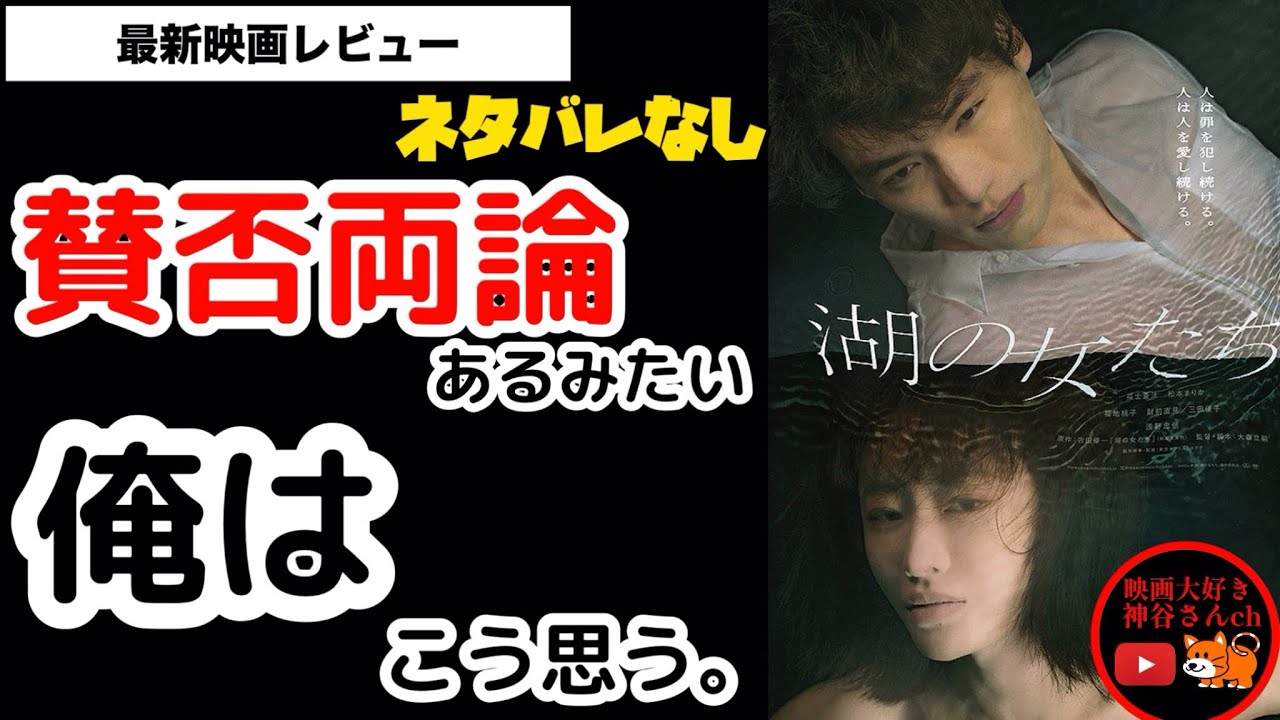 【湖の女たち】浅野忠信が怖い💦大森立嗣監督最新作🎥意外と重め、ズッシリとくる深い作品✨