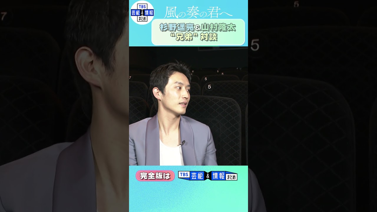 【独占】杉野遥亮＆山村隆太(flumpool)　“兄弟”対談＜映画『風の奏の君へ』公開記念＞#shorts