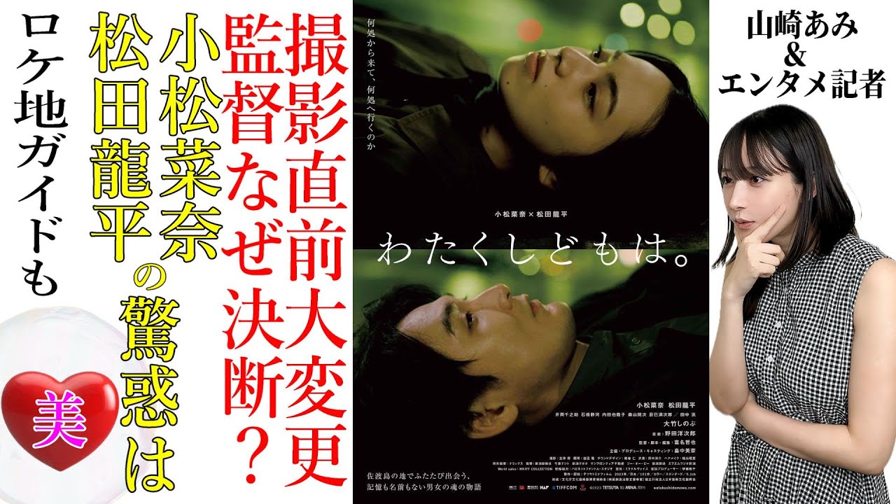 【映画「わたくしどもは。」特集】小松菜奈＆松田龍平 驚惑！撮影直前に監督が180°大変更 その訳は？★ロケ地情報や推理も★『うるりこ』Friday Ep.72