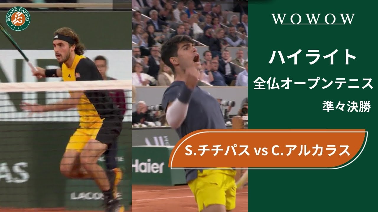 【準々決勝】S.チチパス vs C.アルカラス ハイライト│全仏オープンテニス2024【WOWOW】