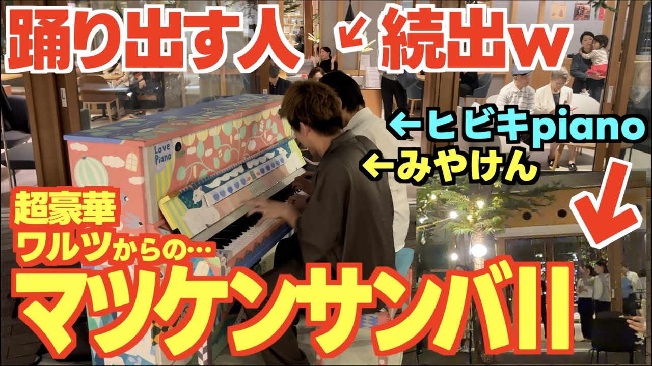 [ストリートピアノ]盛り上がりすぎ‼︎マツケンサンバⅡで踊り出す人が続出ww [旅するLovePiano]